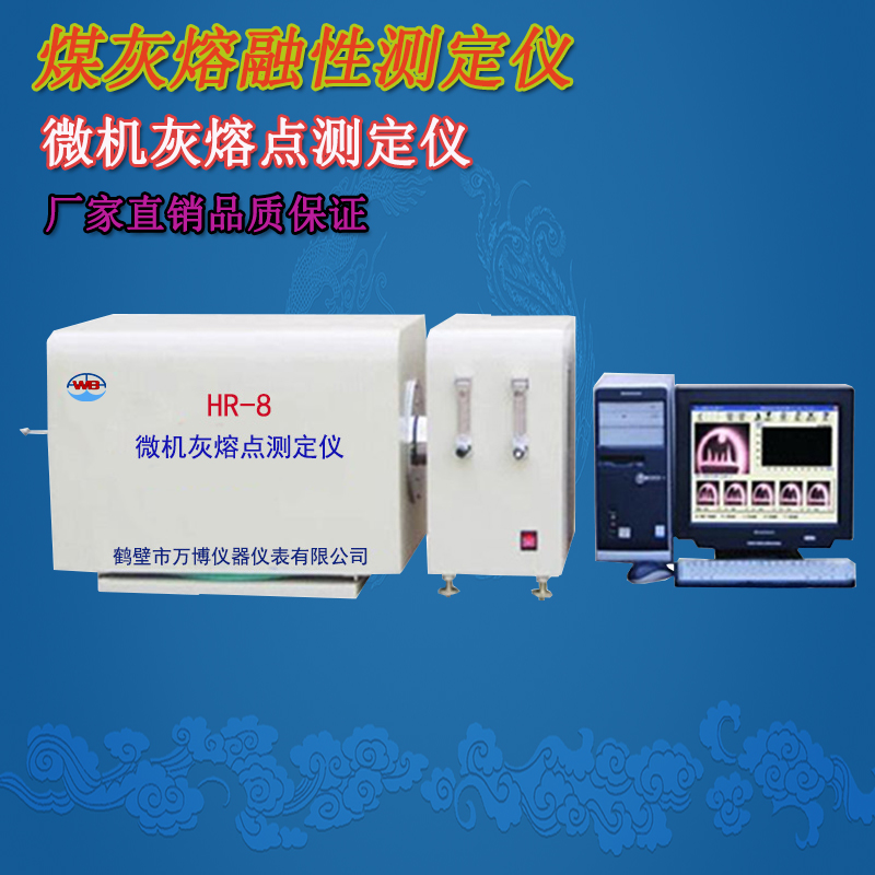 煤炭灰熔點(diǎn)測(cè)定儀、灰熔點(diǎn)測(cè)定儀、微機(jī)灰熔點(diǎn)測(cè)定儀