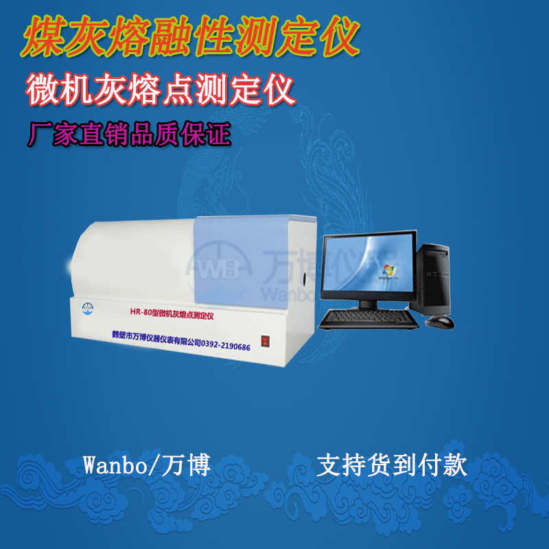 煤質(zhì)分析儀、灰熔點(diǎn)測(cè)定儀--淺談煤灰熔融性(煤灰熔點(diǎn)）