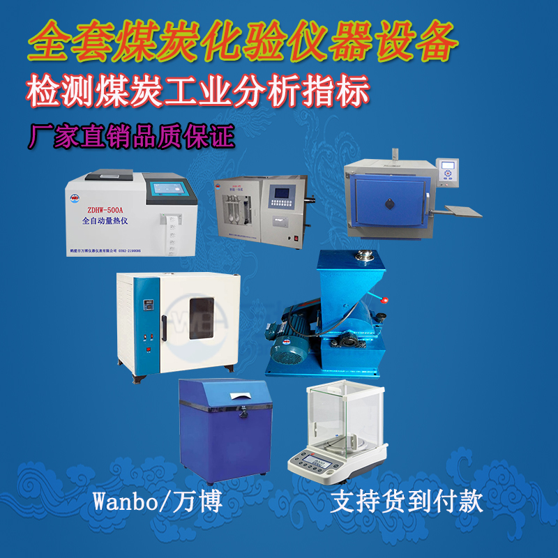 關(guān)于煤的工業(yè)分析、煤炭化驗(yàn)分析知識(shí)-煤炭化驗(yàn)設(shè)備