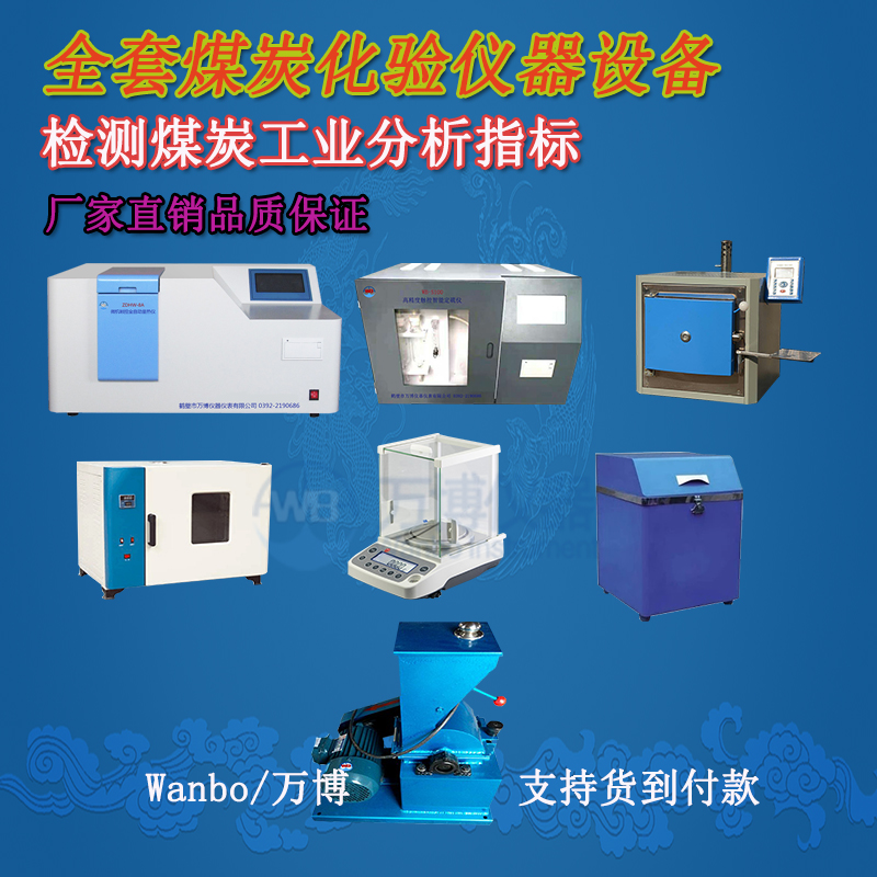 煤炭化驗儀器、煤炭化驗設(shè)備選購指南